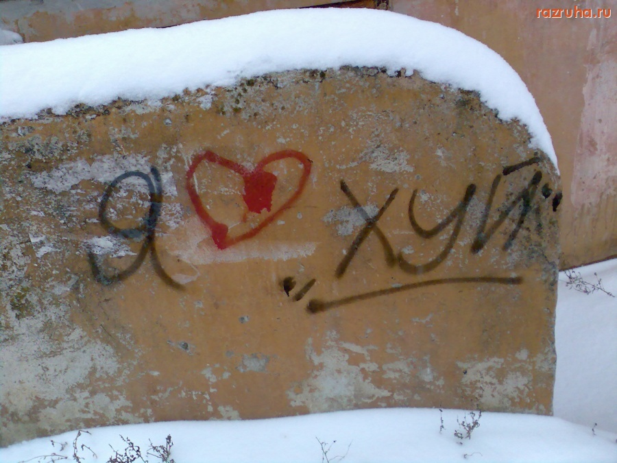 Смешное - Самая оригинальная надпись про любовь