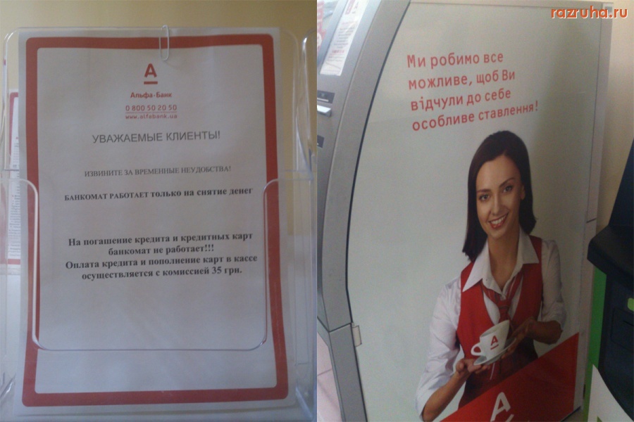 Смешное - Ощущаем особенное отношение от Альфа-Банка!