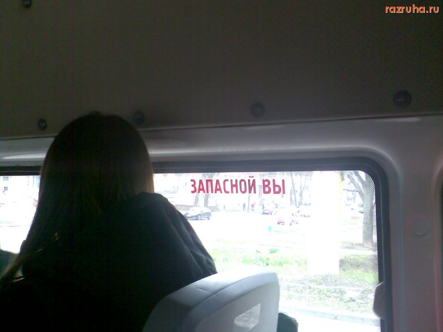 Смешное - Объявление в маршрутке