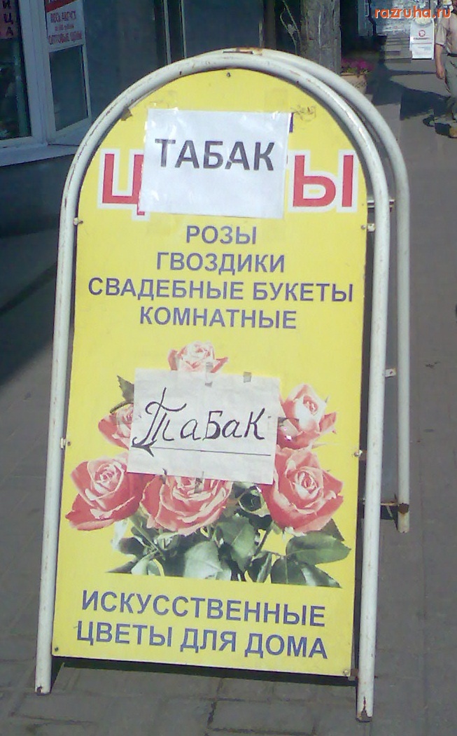 Смешное - Цветок табак