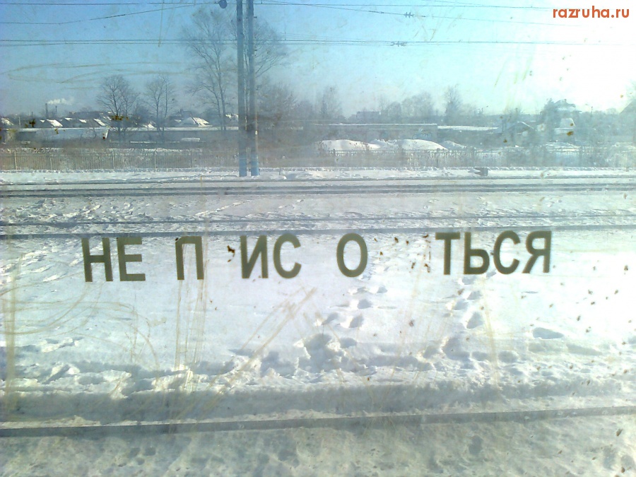 Смешное - НЕ П.ИС.О..ТЬСЯ