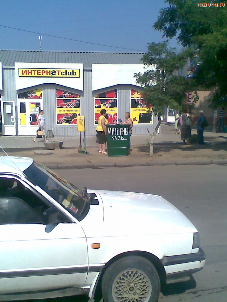 Смешное - Большой и маленький интернет-клубы в Октябрьском