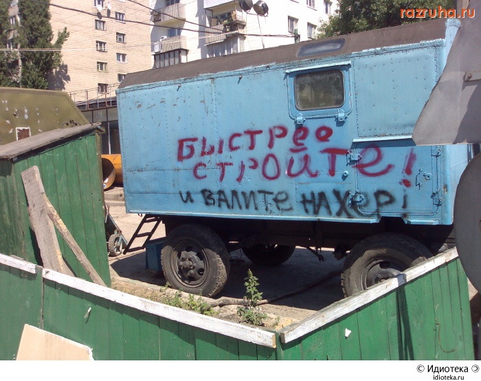 Смешное - Валите...!