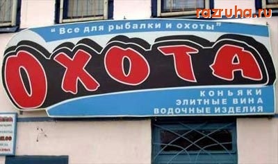 Смешное - Магазин Охота