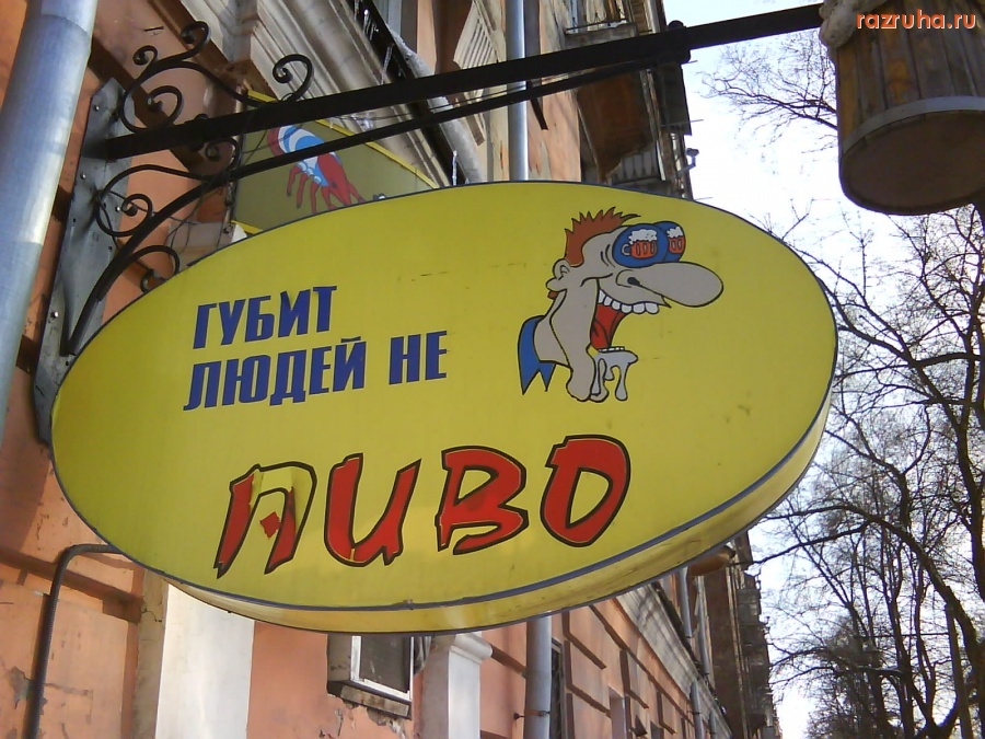Смешное - Вывеска пивной