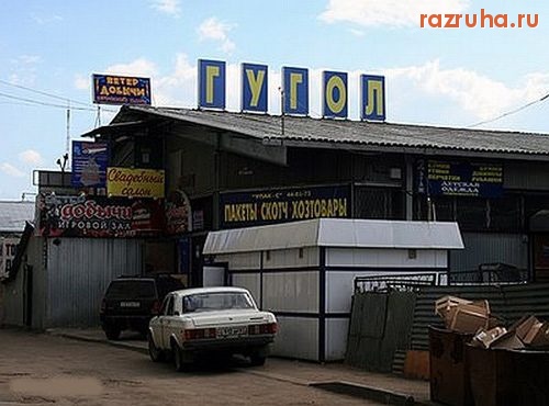 Смешное - Офис Гугла в Смоленске