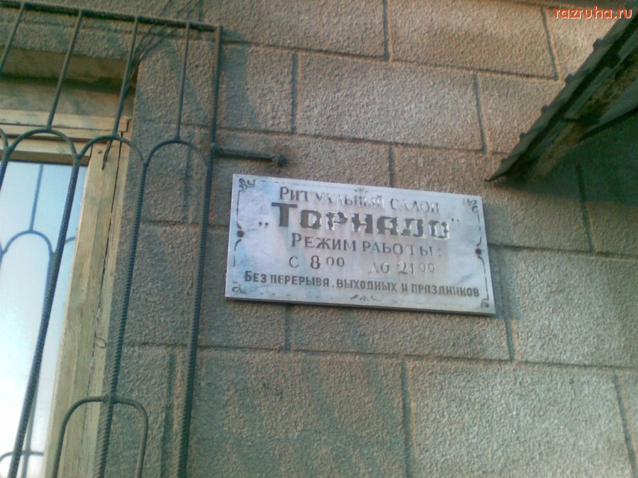 Смешное - Ритуальный салон г.  Бугуруслан.