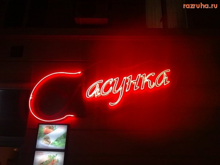 Смешное - Кафе Ласунка