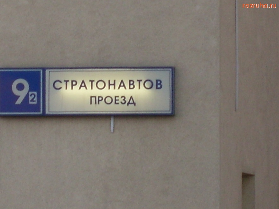 Смешное - Проезд Стратонавтов