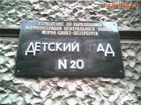 Смешное - Детский с...ад