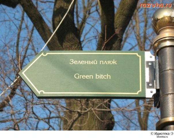 Смешное - Зелёный пляж