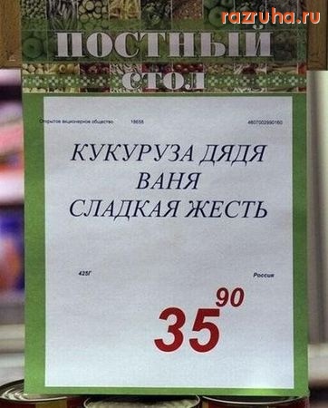 Смешное - Постный стол