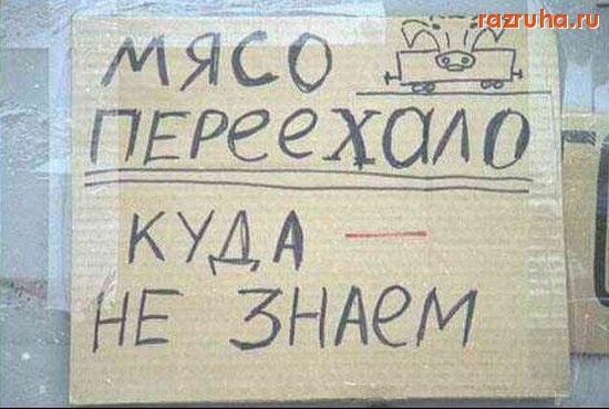 Смешное - Мясо