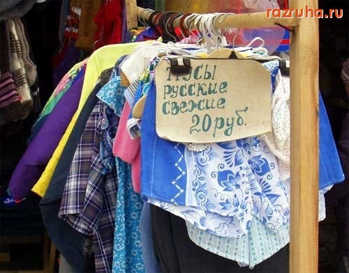 Смешное - Трусы свежие!