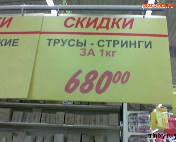 Смешное - Трусы - на вес!