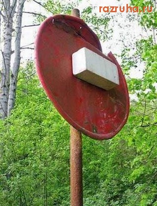 Смешное - Дорожный знак