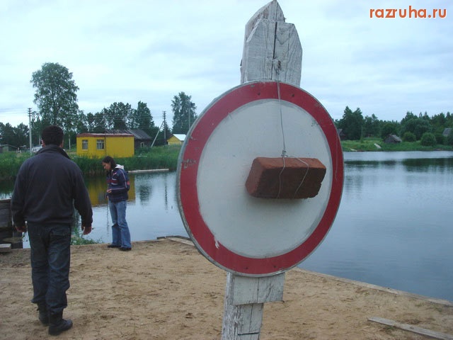 Смешное - Дорожный знак №2