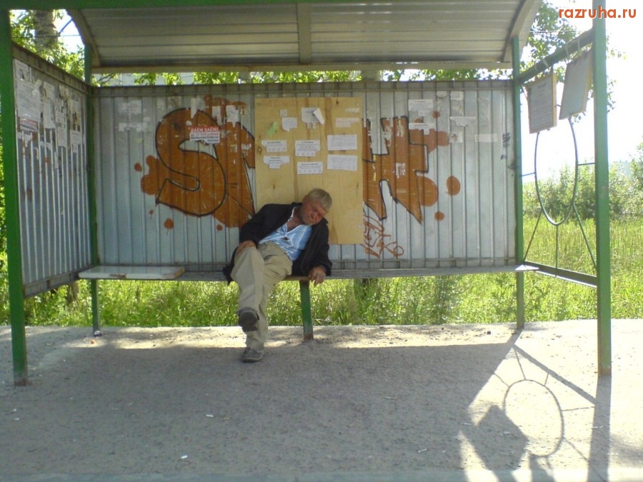 Отвратительное - Уснул!