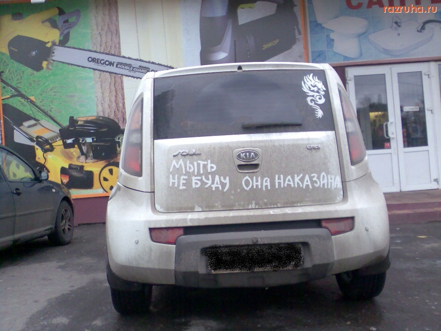 Автомобили - Не помыл