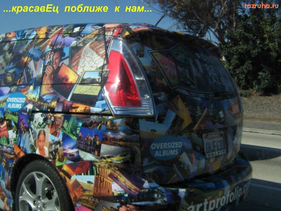 Автомобили - красавЕц вблизи