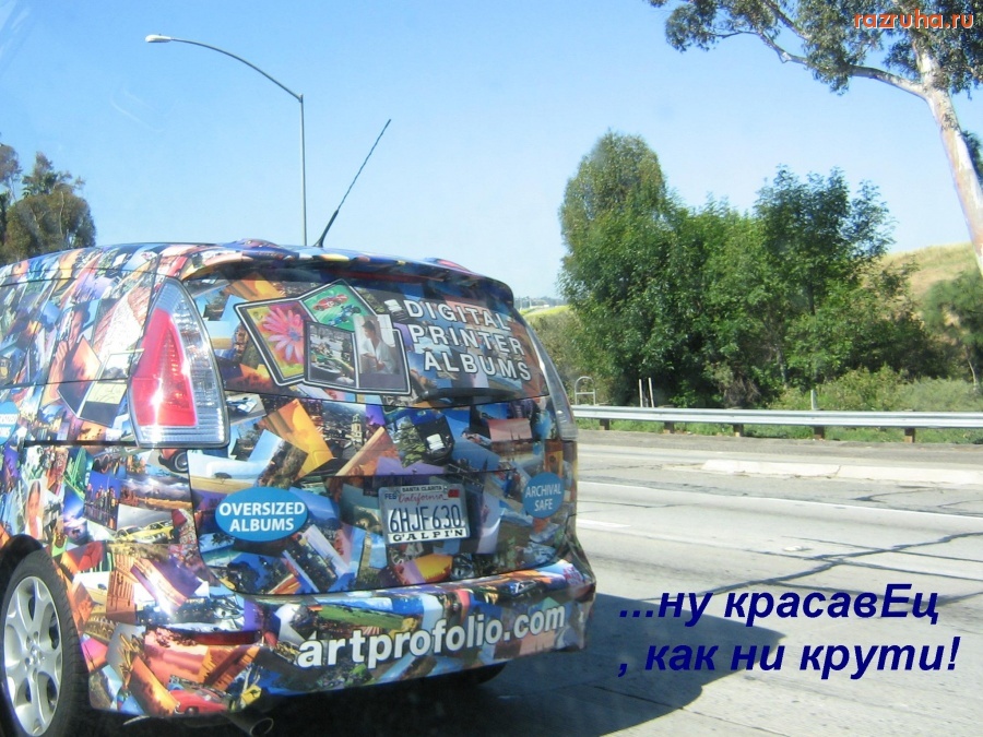 Автомобили - Ну красавЕц, как ни крути !!!