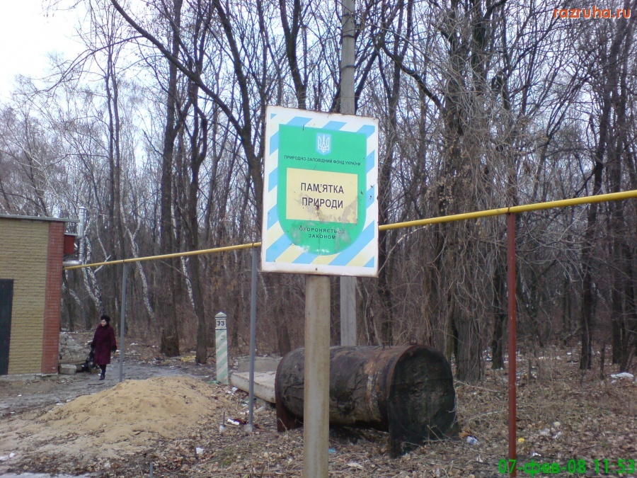 Луганск - Памятка природы