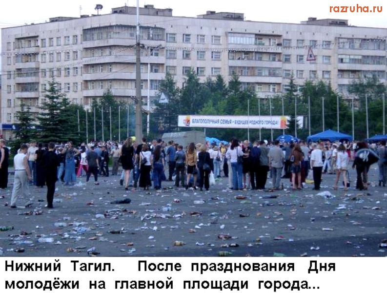 Нижний Тагил - Нижний Тагил. После праздника 