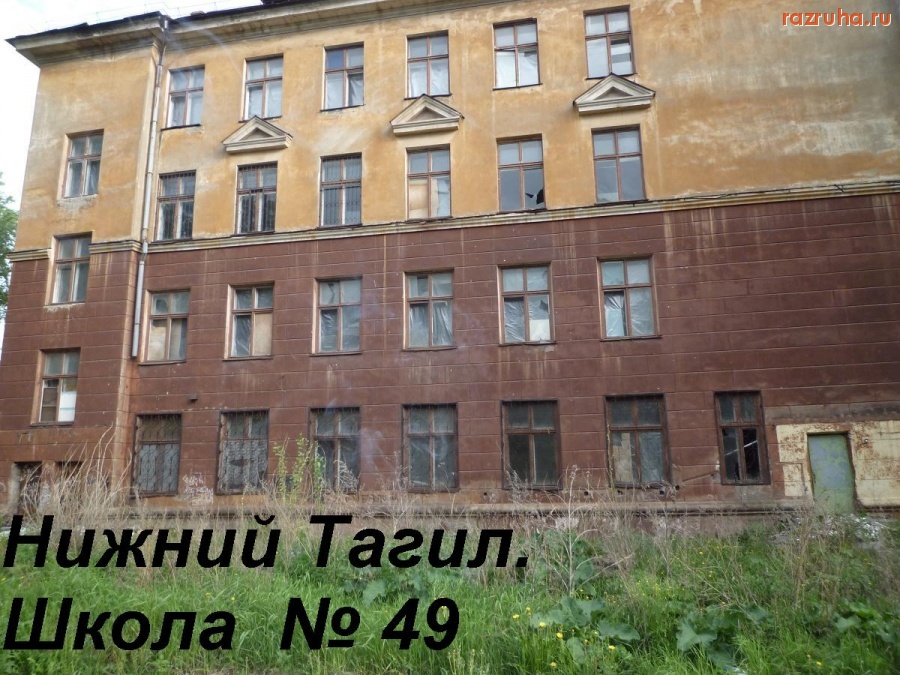 Нижний Тагил - Нижний Тагил. Школа  № 49