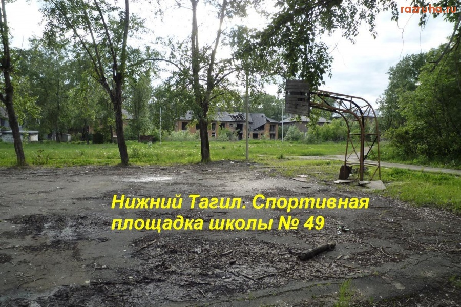 Нижний Тагил - Нижний Тагил. Спортивная площадка школы № 49