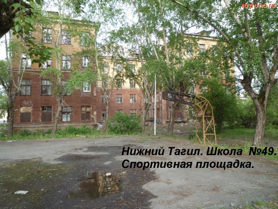 Нижний Тагил - Спортивная площадка школы № 49