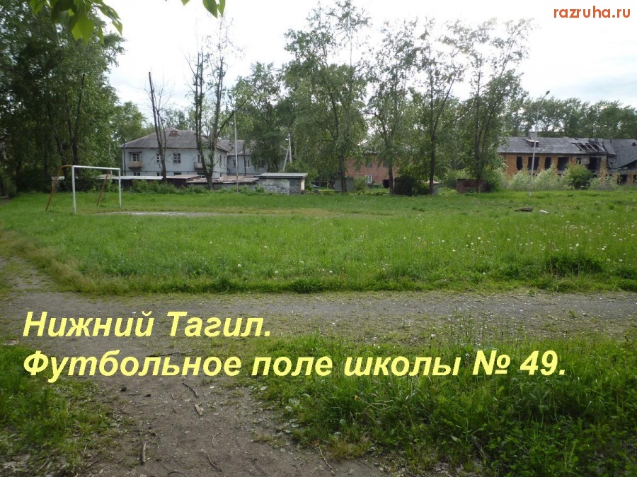 Нижний Тагил - Нижний Тагил.Футбольное поле школы № 49