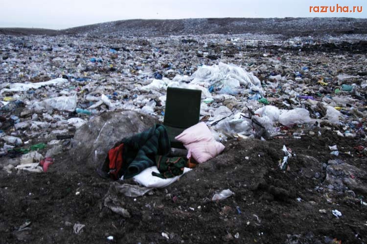 Россия - Великая помойка