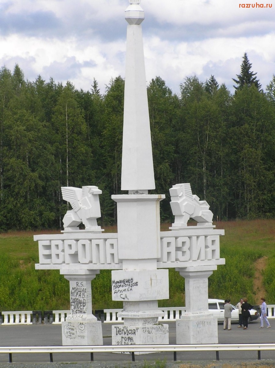 Качканар - Граница Европы и Азии