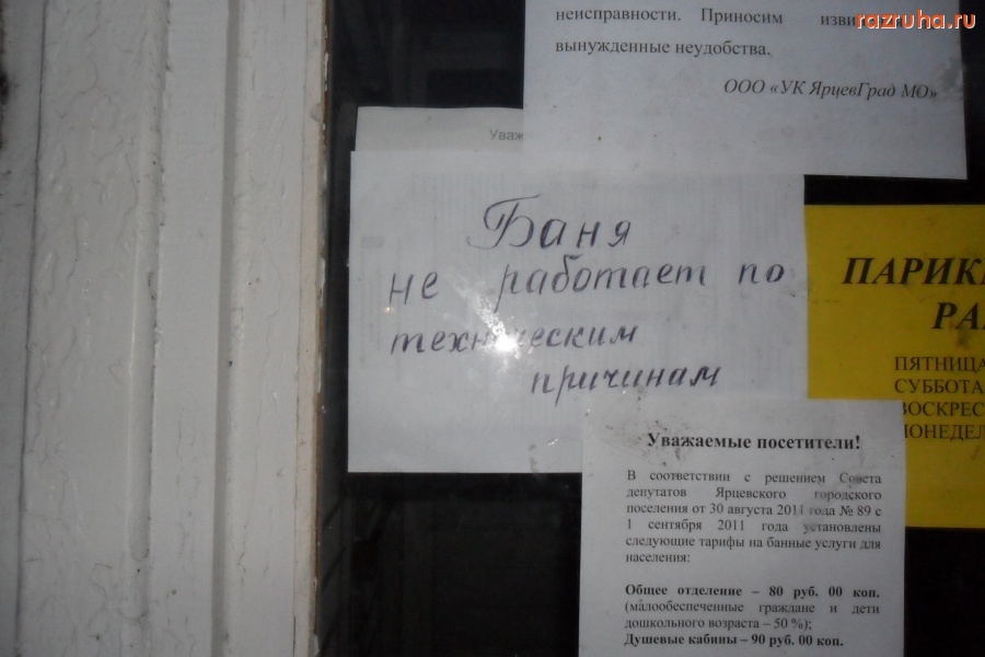 Ярцево - Единственная баня в городе