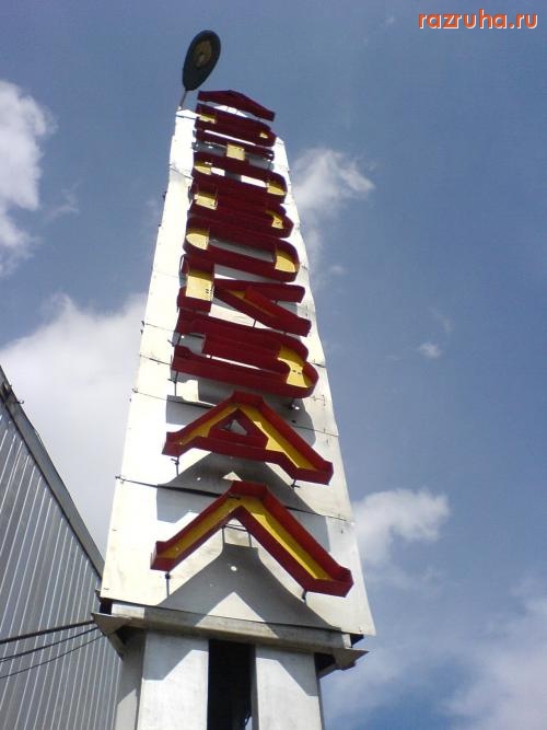 Кисловодск - Ворота в город