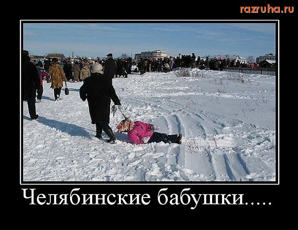 Челябинск - Челябенские бабушки)