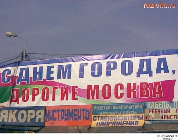 Москва - Дорогие Москва)