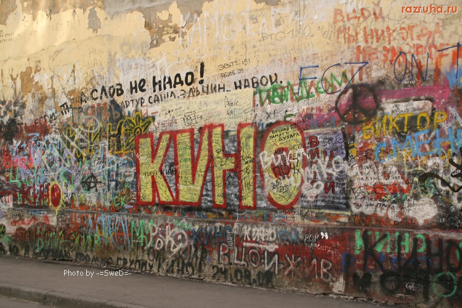 Москва - Стена памяти Цоя.