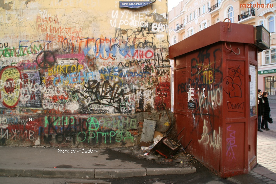 Москва - Стена памяти Цоя.