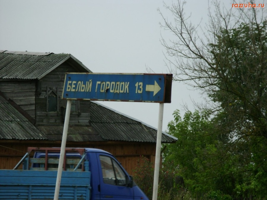 Белый - Белый городок