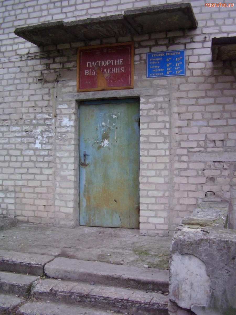 Лисичанск - Паспортное отделение