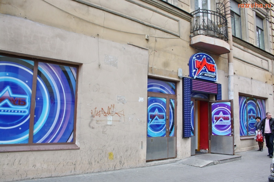 Санкт-Петербург - Петроградский район. Ул. Большая Зеленина, 14. ПОДПОЛЬНОЕ КАЗИНО ПОД ВЫВЕСКОЙ ИНТЕРНЕТ-КЛУБА.