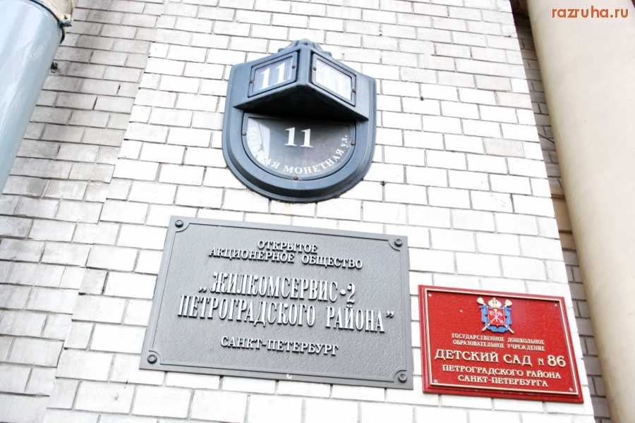 Санкт-Петербург - САНКТ-ПЕТЕРБУРГ. ПЕТРОГРАДСКИЙ РАЙОН. Ул. Большая Монетная, д., 11.  ГУЖА, ЖКС-2, офис отделения партии Единая Россия