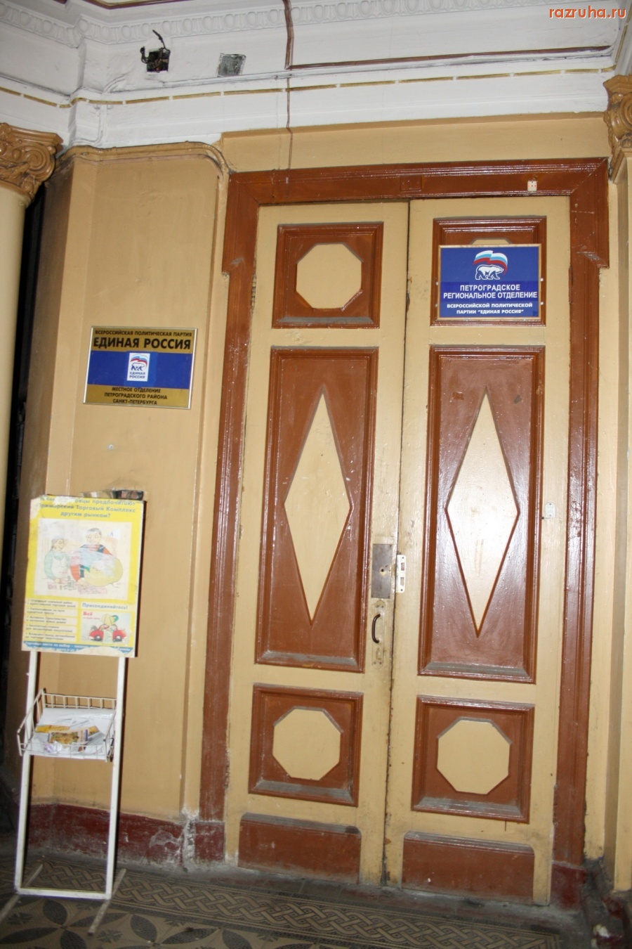 Санкт-Петербург - САНКТ-ПЕТЕРБУРГ. ПЕТРОГРАДСКИЙ РАЙОН. Ул. Большая Монетная, д., 11.  ГУЖА, ЖКС-2, офис отделения партии Единая Россия