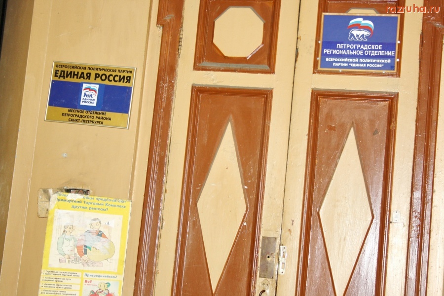 Санкт-Петербург - САНКТ-ПЕТЕРБУРГ. ПЕТРОГРАДСКИЙ РАЙОН. Ул. Большая Монетная, д., 11.  ГУЖА, ЖКС-2, офис отделения партии Единая Россия
