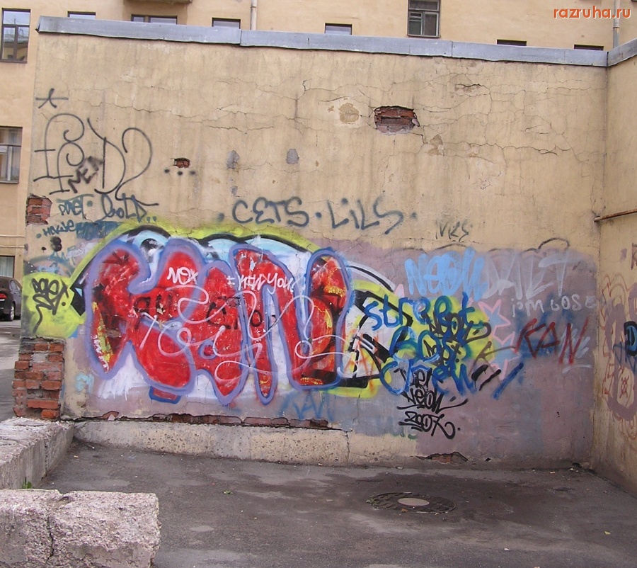 Санкт-Петербург - Петроградские граффити