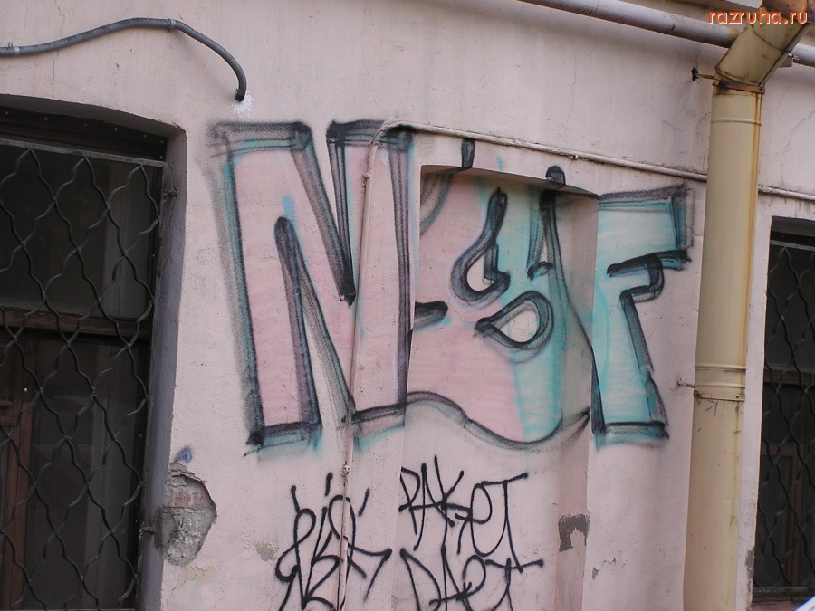 Санкт-Петербург - Петроградские граффити