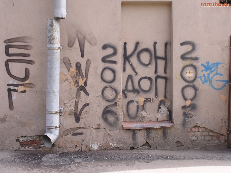 Санкт-Петербург - Петроградские граффити