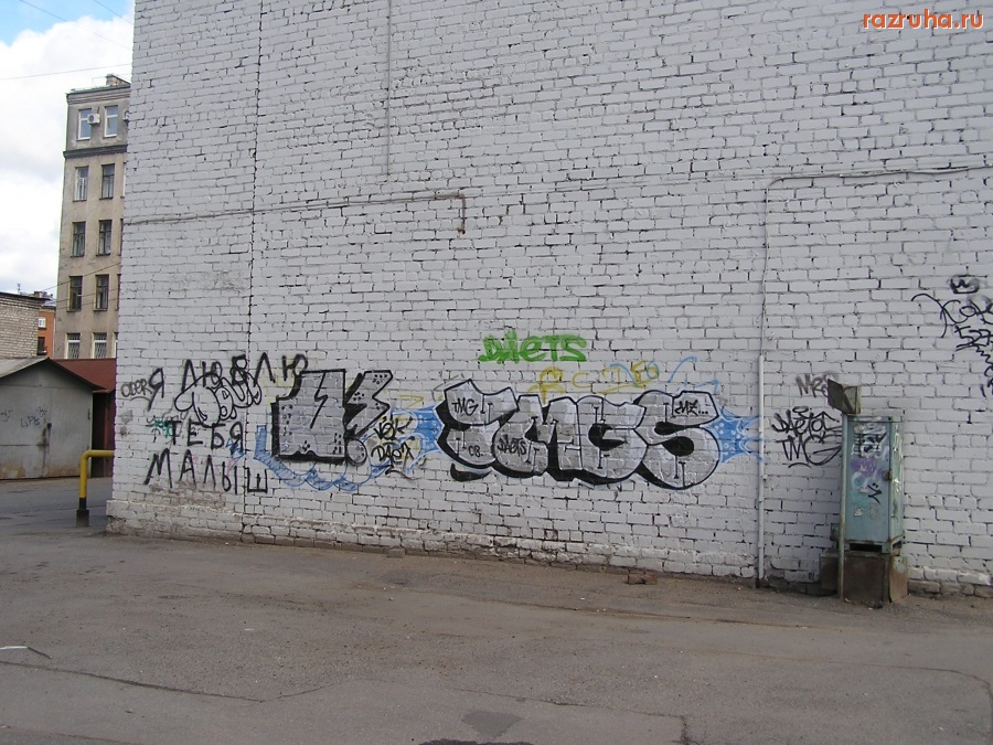 Санкт-Петербург - Петроградские граффити