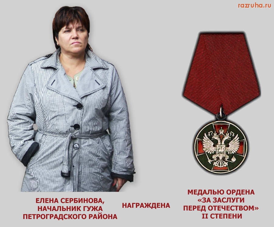Санкт-Петербург - Елена Сербинова - начальник Петроградского ГУЖА.  За разруху в районном ЖКХ  награждена Медалью Ордена за заслуги перед Отечеством. Петроградские медалисты.